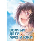 Манга Волчьи дети Амэ и Юки. Том 3