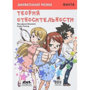 Образовательная манга. Занимательная теория относительности