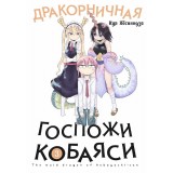 Манга Дракорничная госпожи Кобаяси. Том 3