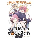Манга Дракорничная госпожи Кобаяси. Том 4