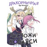 Манга Дракорничная госпожи Кобаяси. Том 5