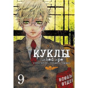 Манга Куклы. Том 9