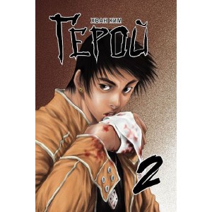 Манга Герой. Том 2