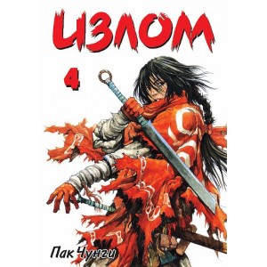 Манга Излом. Том 4