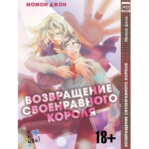 Манга Возвращение своенравного короля