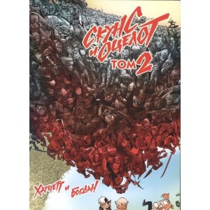 Манга Скунс и Оцелот. Том 2