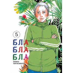 Манга Блаблабла. Том 5