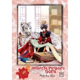 Манга Невеста речного бога. Том 11