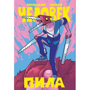 Комикс Человек-Пила
