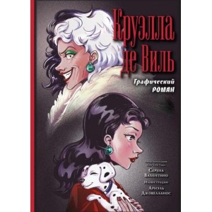 Графический роман Круэлла де Виль
