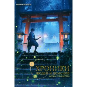 Книга Хроники людей и демонов. Том 1