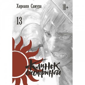 Манга Клинок бессмертного. Том 13