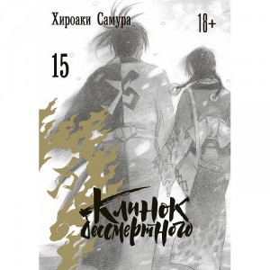 Манга Клинок бессмертного. Том 15