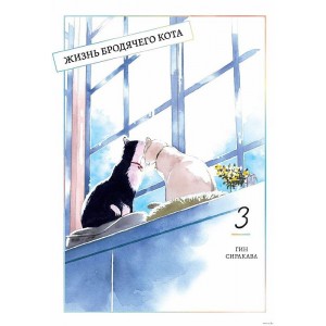 Манга Жизнь бродячего кота. Том 3
