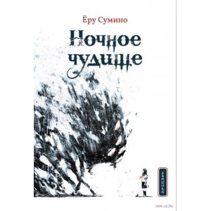Комикс Ночное чудище