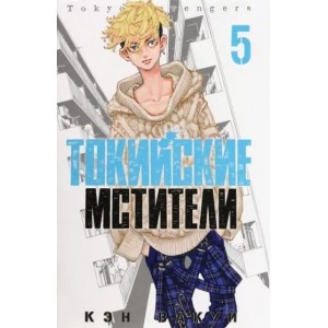 Манга Токийские Мстители. Том 5