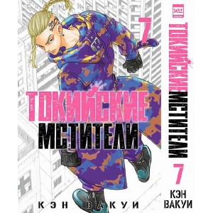 Манга Токийские Мстители. Том 7