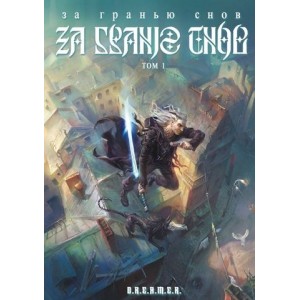 Графический роман За гранью снов. Том 1