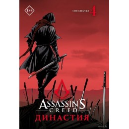 Манга Assassins Creed. Династия. Том 4