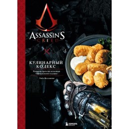 Книга Assassin's Creed. Кулинарный кодекс. Рецепты братства ассасинов. Официальное издание