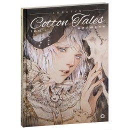 Манга Cotton Tales. Том 1. Иллюзии