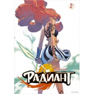 Комикс Радиант. Том 2