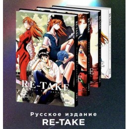Собрание манги "Re-Take. Neon Genesis Evangelion" (тома 1-4)