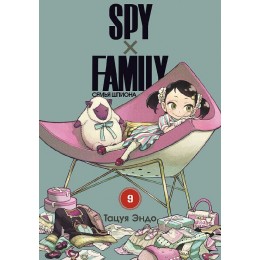 Манга SPY×FAMILY: Семья шпиона. Том 9