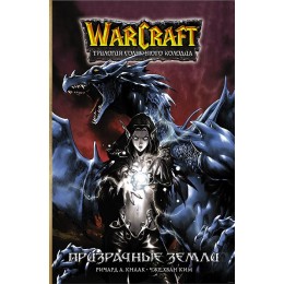 Комикс Warcraft. Трилогия Солнечного колодца: Призрачные земли