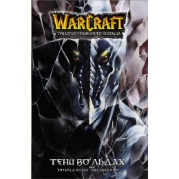Комикс Warcraft. Трилогия Солнечного колодца. Тени во льдах