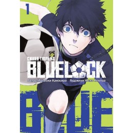 Манга BLUE LOCK: Синяя тюрьма. Книга 1