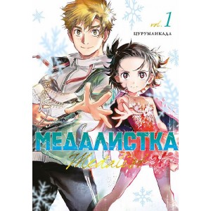 Манга Медалистка. Книга 1