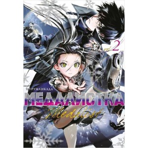 Манга Медалистка. Книга 2
