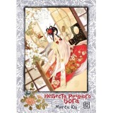 Манга Невеста речного бога. Том 12