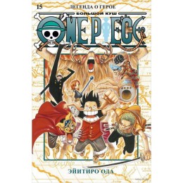 Манга One Piece. Большой Куш. Книга 15. Легенда о герое