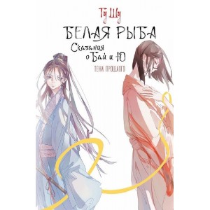 Книга Белая рыба. Сказания о Бай и Ю. Тени прошлого
