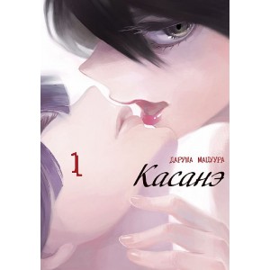 Манга Касанэ. Том 1