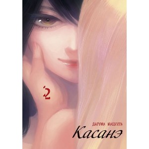Манга Касанэ. Том 2