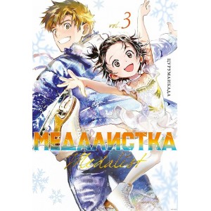 Манга Медалистка. Книга 3