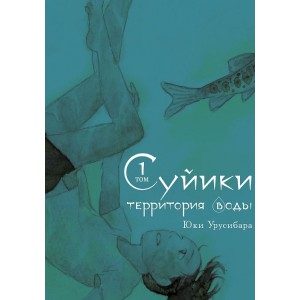 Манга Суйики: Территория воды. Том 1