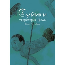 Манга Суйики: Территория воды. Том 2