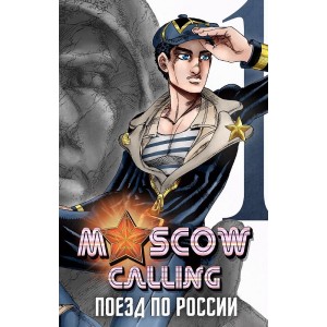 Манга Moscow Calling. Том 1. Поезд по России