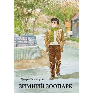 Манга Зимний Зоопарк