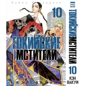Манга Токийские Мстители. Том 10