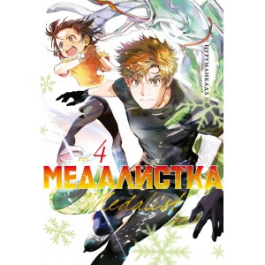 Манга Медалистка. Книга 4