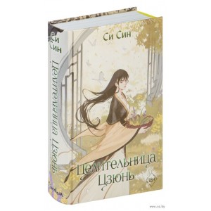 Книга Целительница Цзюнь