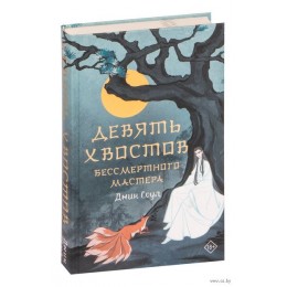 Книга Девять хвостов бессмертного мастера