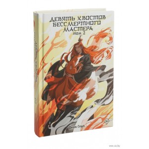 Книга Девять хвостов бессмертного мастера. Том 2