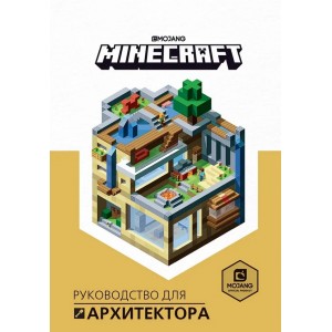 Книга Minecraft. Руководство для архитектора
