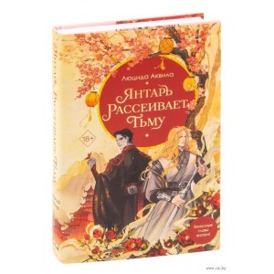 Книга Янтарь рассеивает тьму